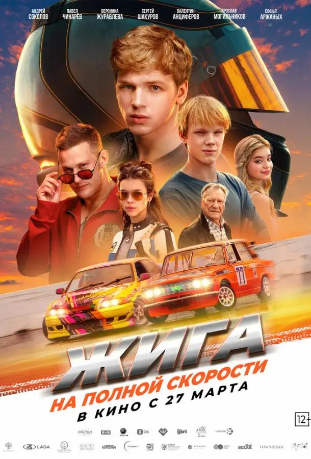 Жига. На полной скорости русский сериал