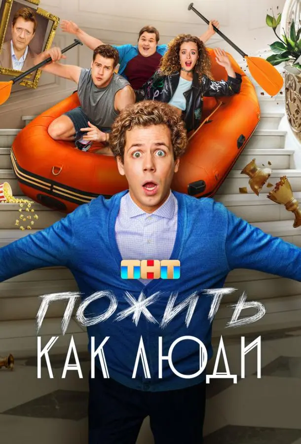 Пожить как люди русский сериал