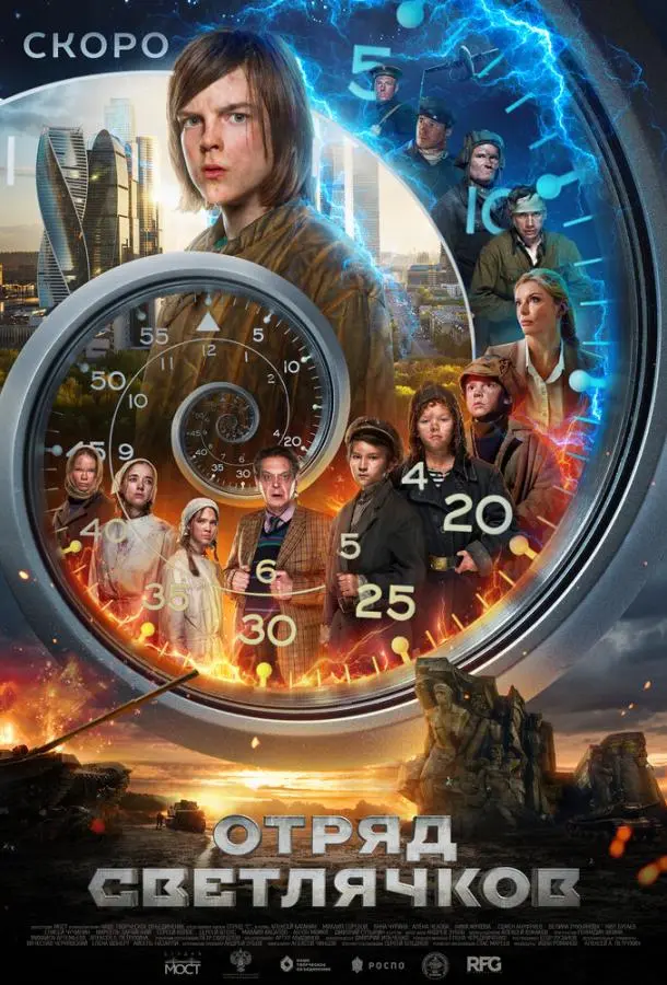 Отряд Светлячков русский сериал