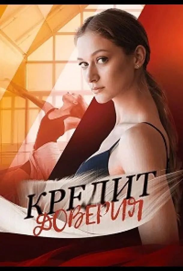 Кредит доверия русский сериал