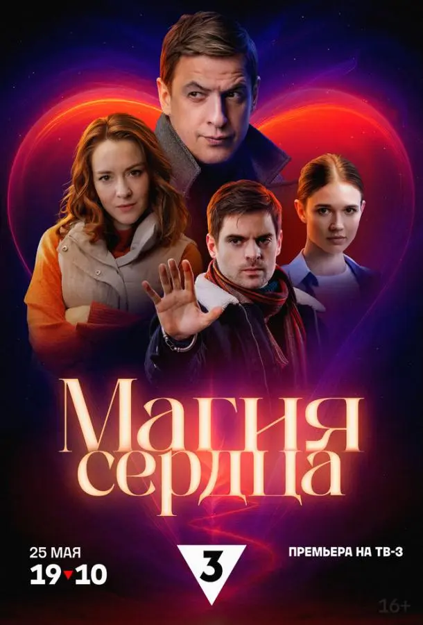 Магия сердца русский сериал