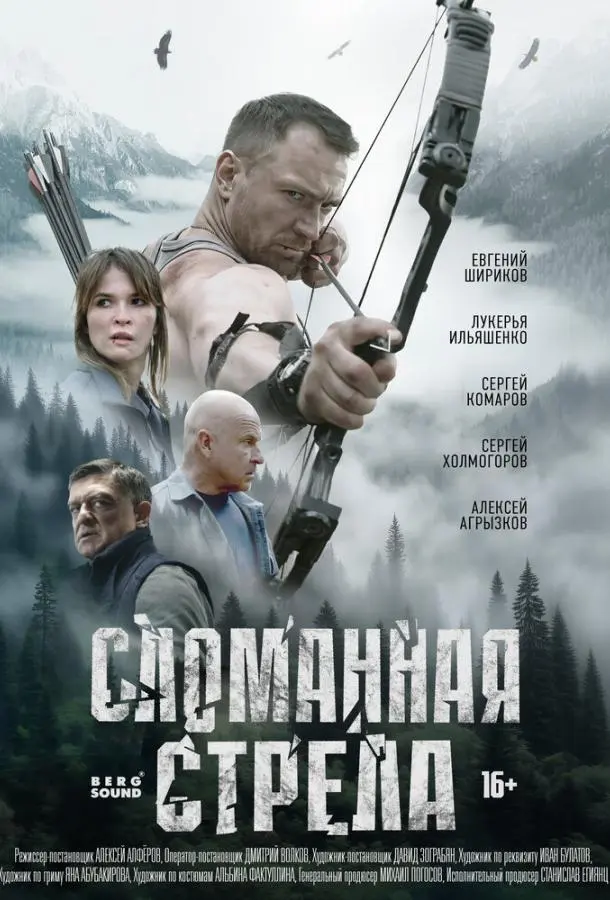 Сломанная стрела русский сериал