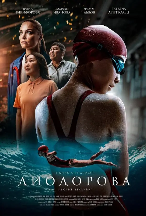 Диодорова. Против течения русский сериал