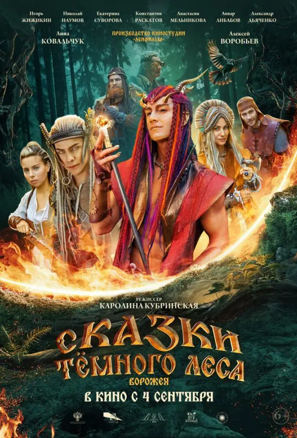 Сказки темного леса. Ворожея русский сериал