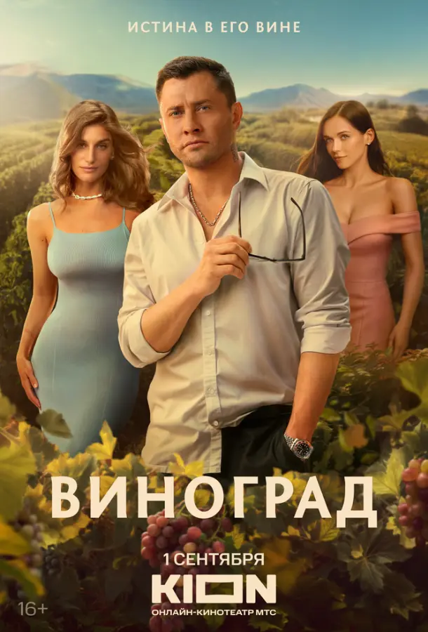 Виноград русский сериал