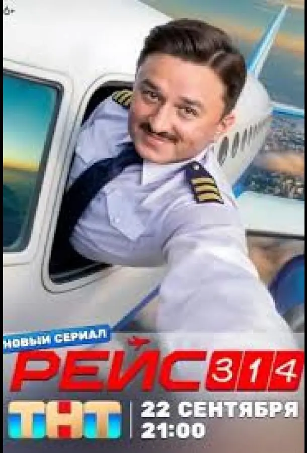 Рейс 314 русский сериал
