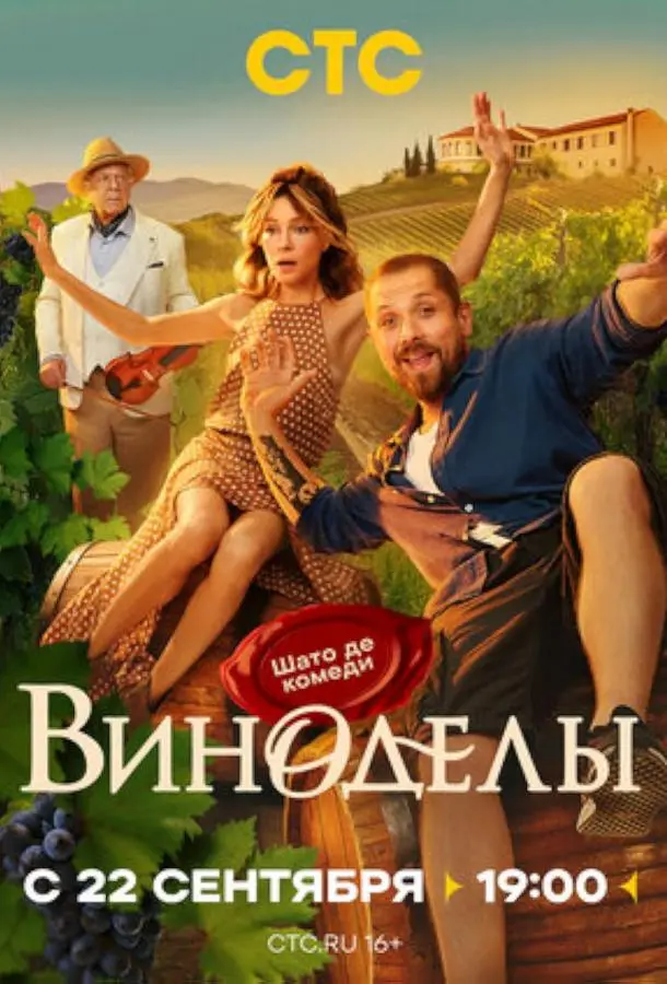 Виноделы русский сериал