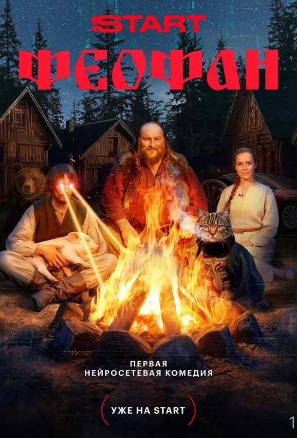 Феофан русский сериал