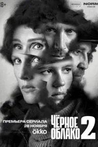 Чёрное облако