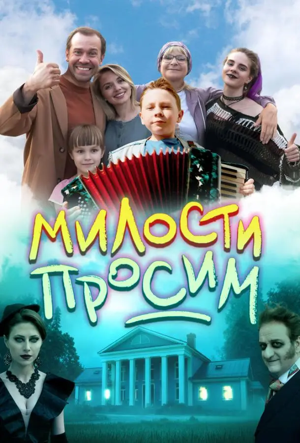 Милости просим русский сериал