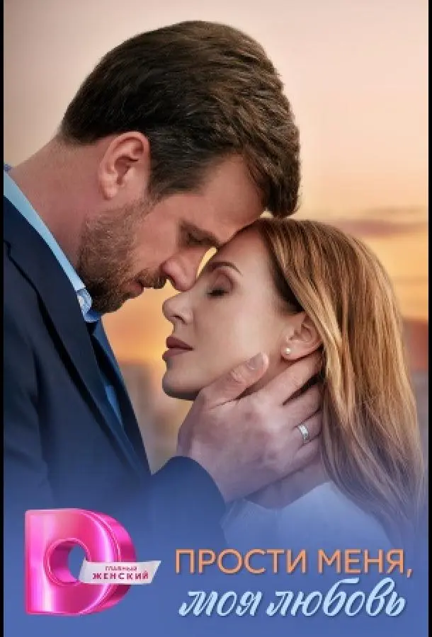 Прости меня, моя любовь русский сериал